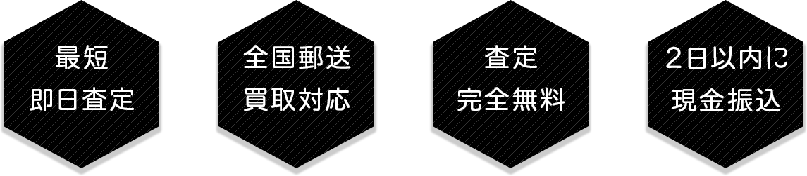 最短 即日査定
