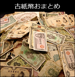日本・外国古紙幣おまとめでの買取価格