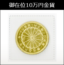 御在位10万円金貨の買取価格