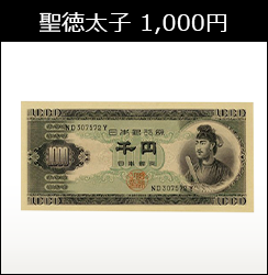 聖徳太子1000円札（B号券）の買取価格