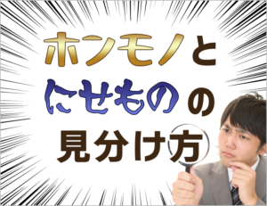 古銭の本物と偽物の見分け方