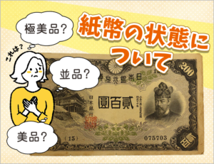 紙幣は状態で価値が変わる！